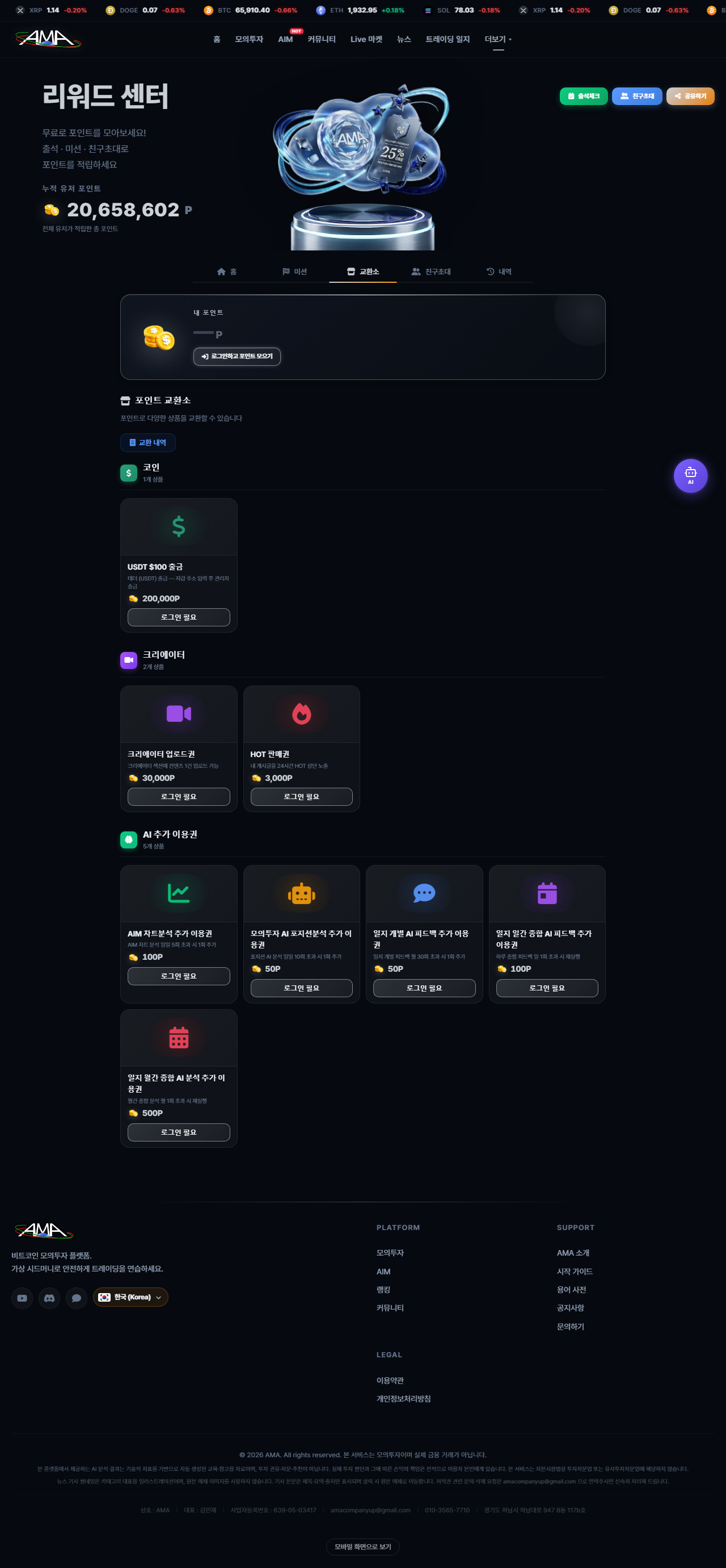 리워드 센터의 교환소 탭 — USDT $100 출금 200,000P, 크리에이터 업로드권 30,000P, HOT 판매권 3,000P 등 여덟 개 상품과 각각의 포인트 가격