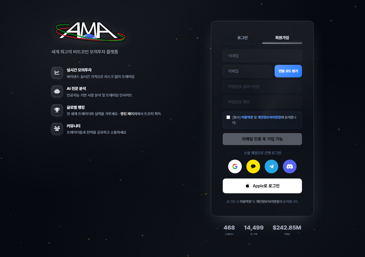 AMA 회원가입 화면 — 닉네임, 이메일 인증 코드 입력란, 비밀번호 설정, 그리고 Google·카카오·Telegram·Discord·Apple 소셜 로그인 버튼
